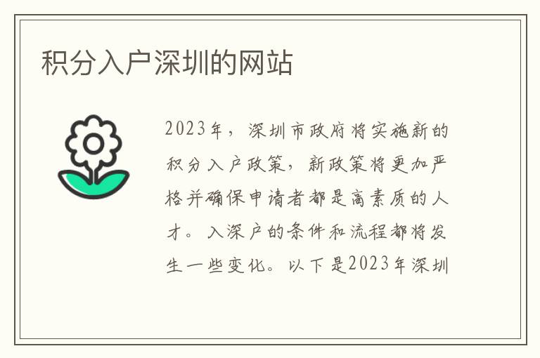 積分入戶深圳的網站