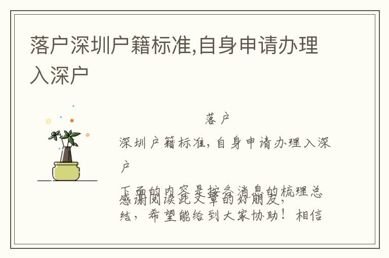 落戶深圳戶籍標(biāo)準(zhǔn),自身申請辦理入深戶