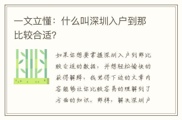 一文立懂：什么叫深圳入戶到那比較合適？
