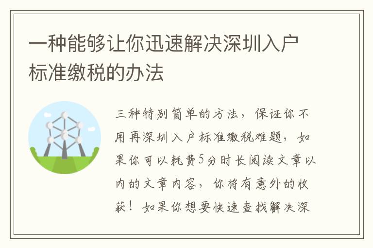 一種能夠讓你迅速解決深圳入戶標(biāo)準(zhǔn)繳稅的辦法