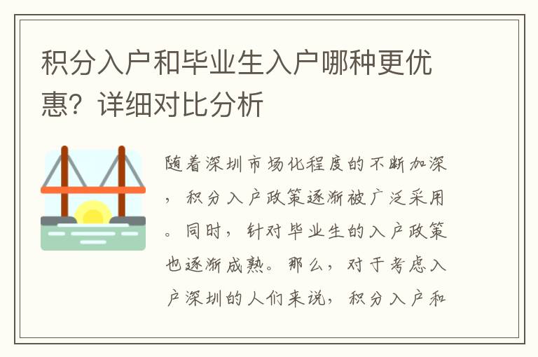積分入戶和畢業(yè)生入戶哪種更優(yōu)惠？詳細(xì)對(duì)比分