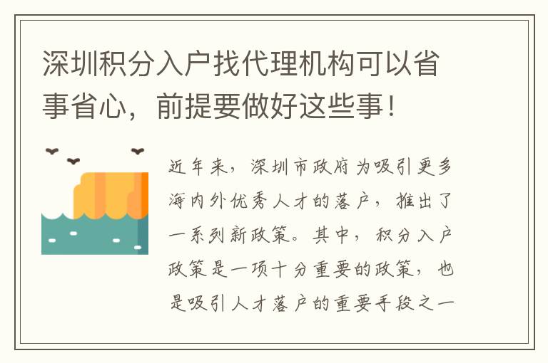 深圳積分入戶找代理機構可以省事省心，前提要