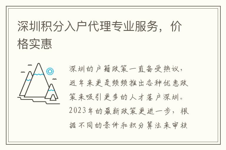 深圳積分入戶代理專業(yè)服務(wù)，價(jià)格實(shí)惠