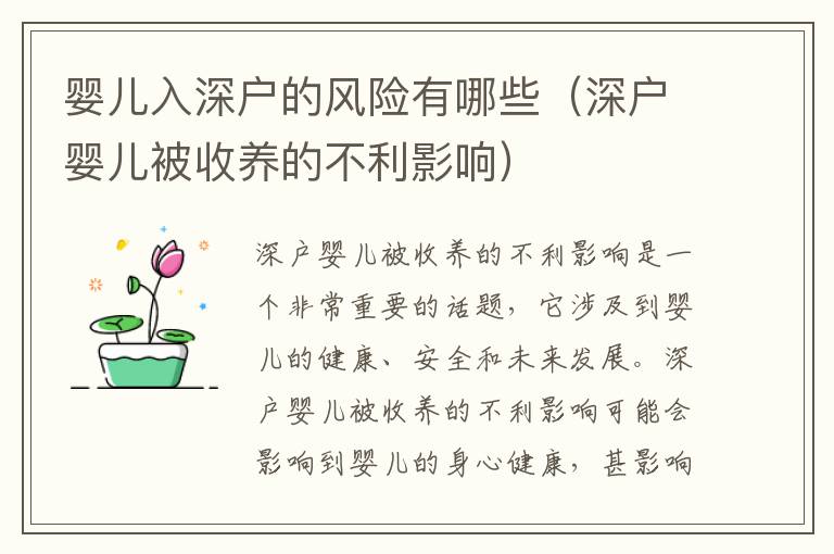 嬰兒入深戶的風(fēng)險(xiǎn)有哪些（深戶嬰兒被收養(yǎng)的不利影響）