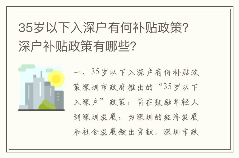 35歲以下入深戶有何補貼政策？深戶補貼政策有哪些？