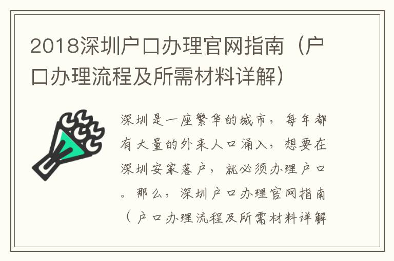 2018深圳戶口辦理官網(wǎng)指南（戶口辦理流程及所需材料詳解）