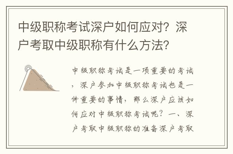 中級職稱考試深戶如何應對？深戶考取中級職稱有什么方法？