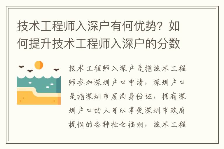 技術(shù)工程師入深戶有何優(yōu)勢？如何提升技術(shù)工程師入深戶的分?jǐn)?shù)？