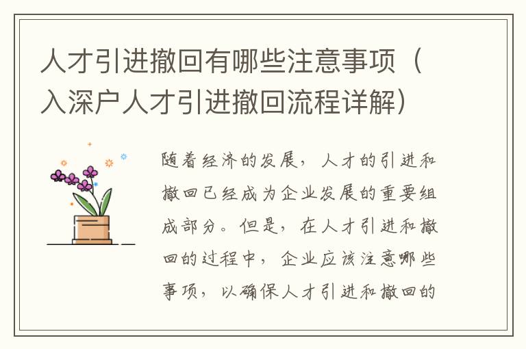 人才引進(jìn)撤回有哪些注意事項(xiàng)（入深戶人才引進(jìn)撤回流程詳解）