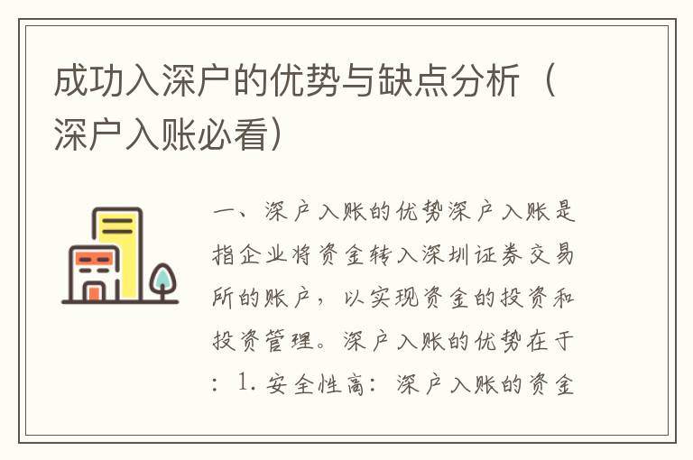 成功入深戶的優(yōu)勢與缺點分析（深戶入賬必看）