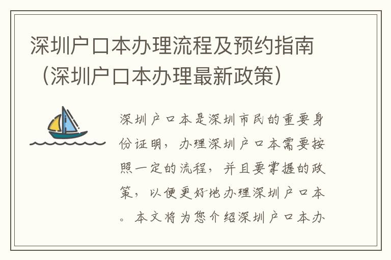 深圳戶口本辦理流程及預(yù)約指南（深圳戶口本辦理最新政策）