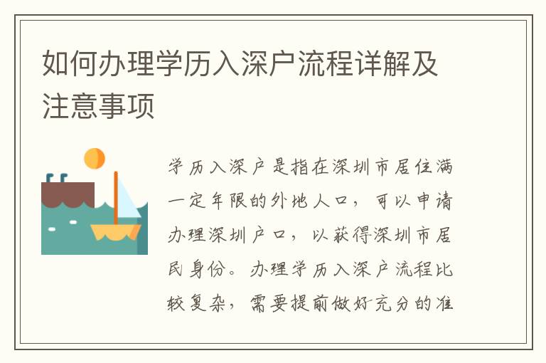 如何辦理學(xué)歷入深戶流程詳解及注意事項(xiàng)