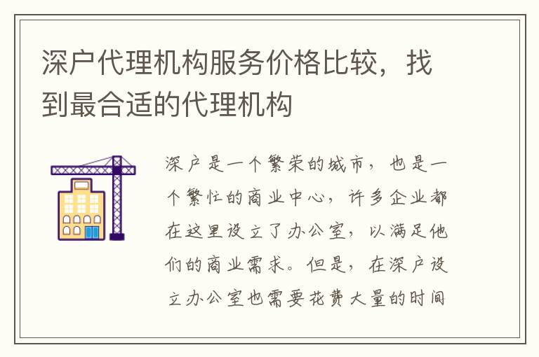 深戶代理機構服務價格比較，找到最合適的代理機構