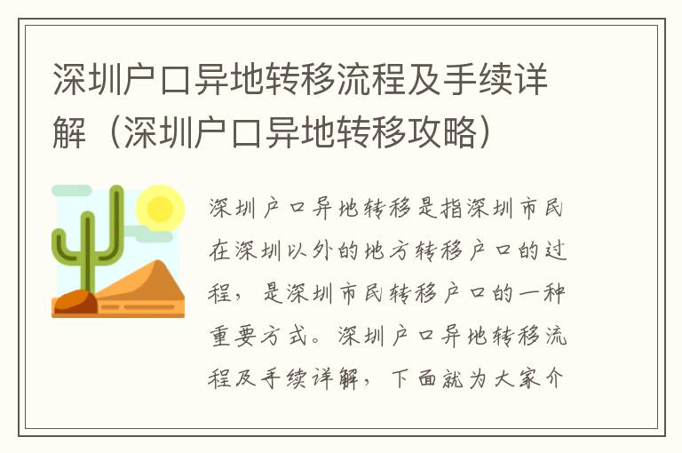 深圳戶口異地轉(zhuǎn)移流程及手續(xù)詳解（深圳戶口異地轉(zhuǎn)移攻略）