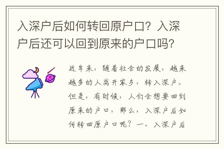 入深戶后如何轉回原戶口？入深戶后還可以回到原來的戶口嗎？