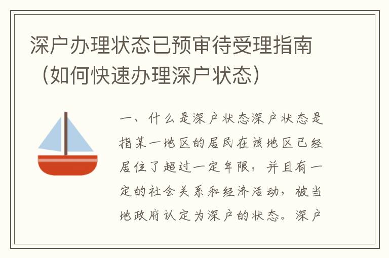 深戶辦理狀態(tài)已預(yù)審待受理指南（如何快速辦理深戶狀態(tài)）