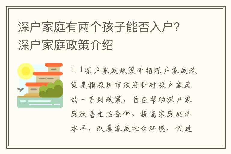深戶家庭有兩個(gè)孩子能否入戶？深戶家庭政策介紹