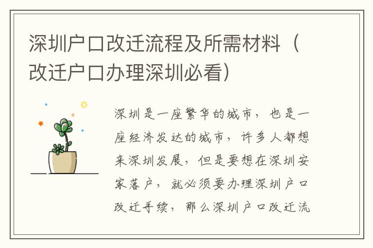 深圳戶口改遷流程及所需材料（改遷戶口辦理深圳必看）