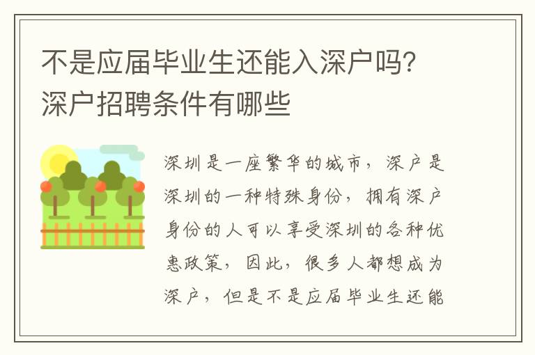 不是應屆畢業生還能入深戶嗎？深戶招聘條件有哪些