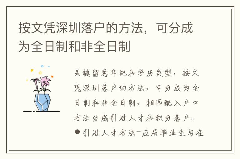 按文憑深圳落戶的方法，可分成為全日制和非全日制