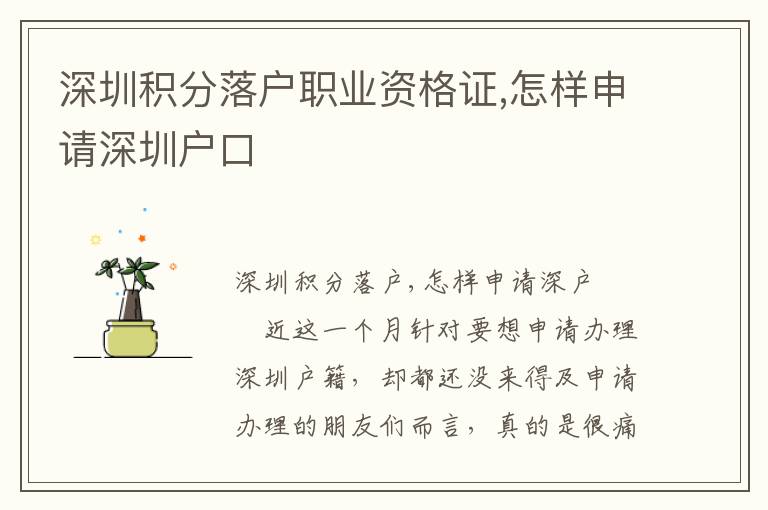 深圳積分落戶職業(yè)資格證,怎樣申請(qǐng)深圳戶口