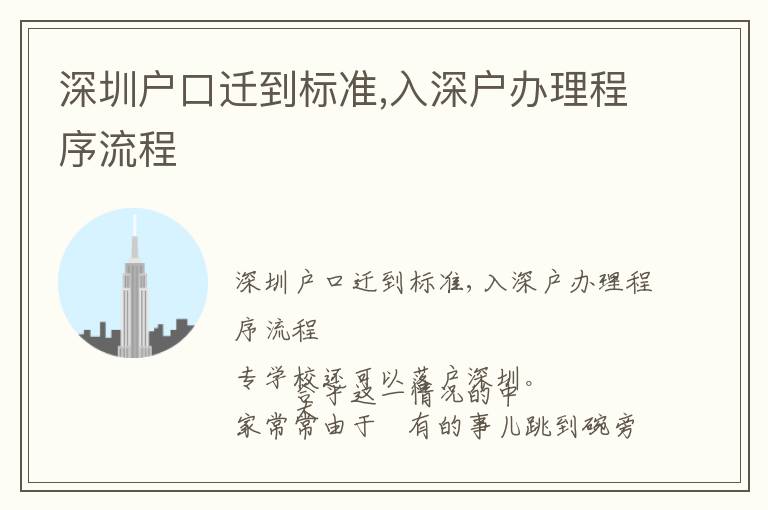 深圳戶口遷到標(biāo)準(zhǔn),入深戶辦理程序流程