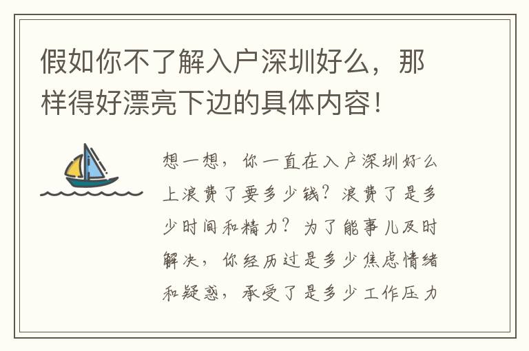 假如你不了解入戶深圳好么，那樣得好漂亮下邊的具體內(nèi)容！