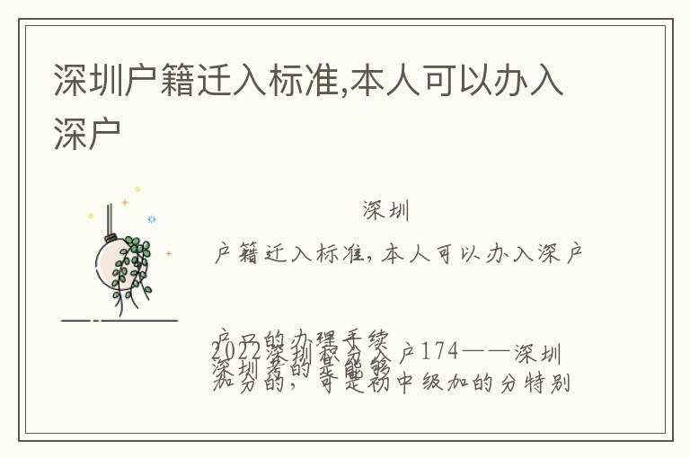 深圳戶籍遷入標(biāo)準(zhǔn),本人可以辦入深戶