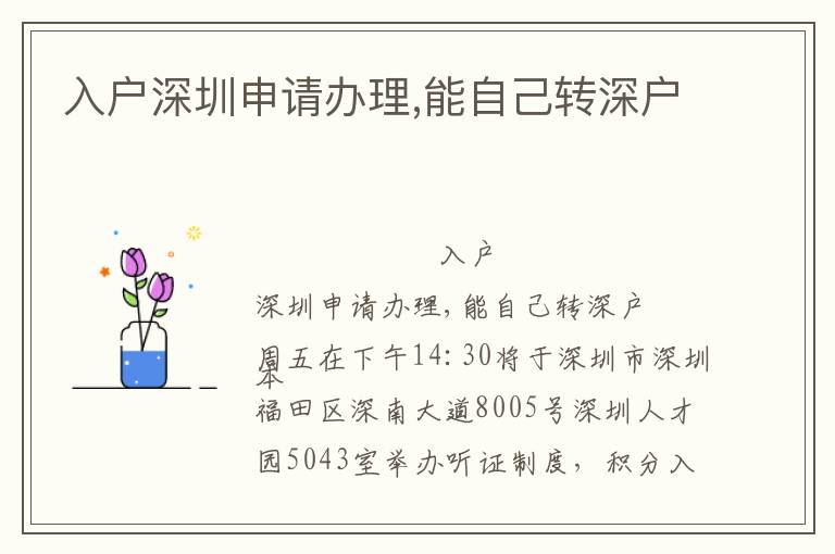 入戶深圳申請辦理,能自己轉(zhuǎn)深戶