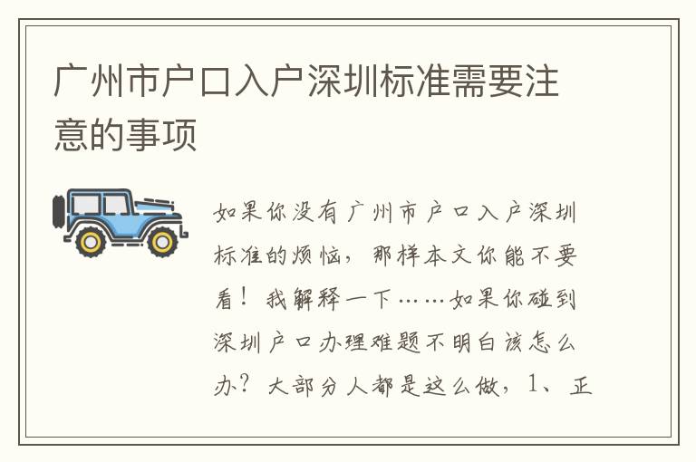 廣州市戶口入戶深圳標(biāo)準(zhǔn)需要注意的事項