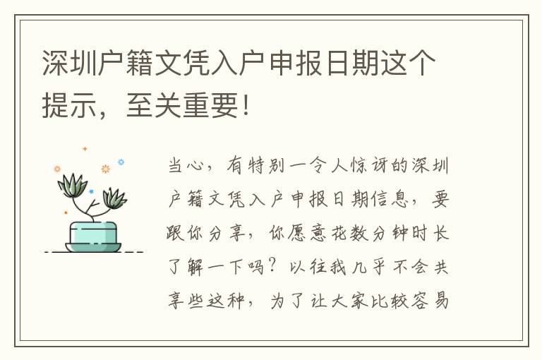 深圳戶(hù)籍文憑入戶(hù)申報(bào)日期這個(gè)提示，至關(guān)重要！