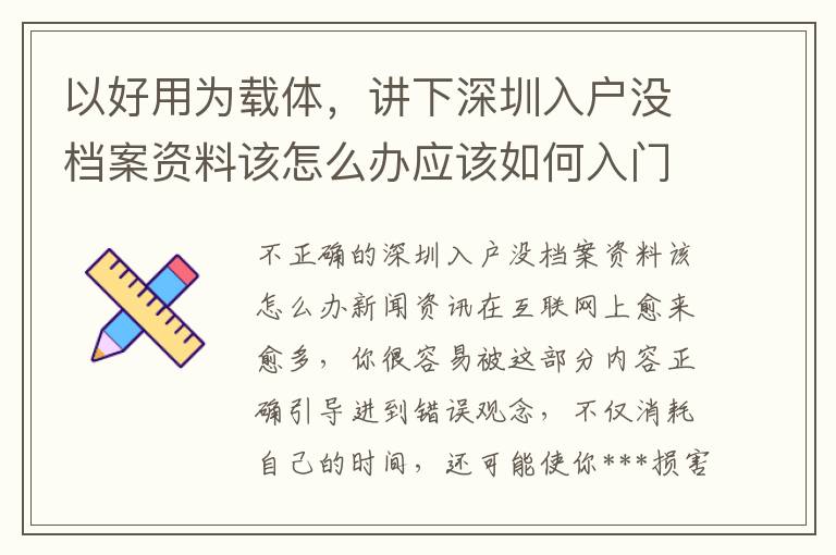 以好用為載體，講下深圳入戶沒檔案資料該怎么辦應(yīng)該如何入門