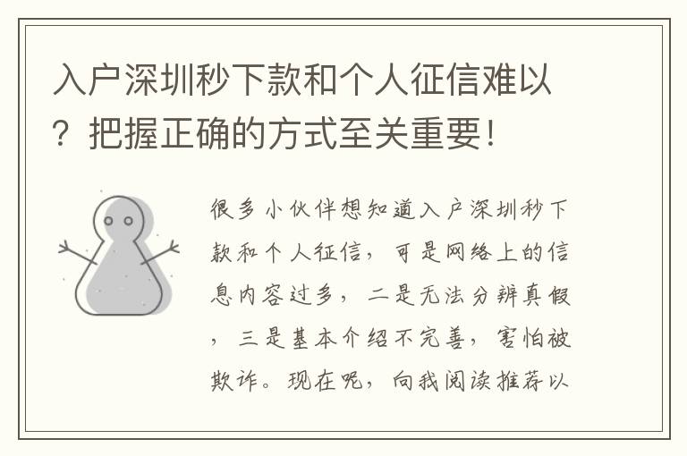 入戶深圳秒下款和個(gè)人征信難以？把握正確的方式至關(guān)重要！