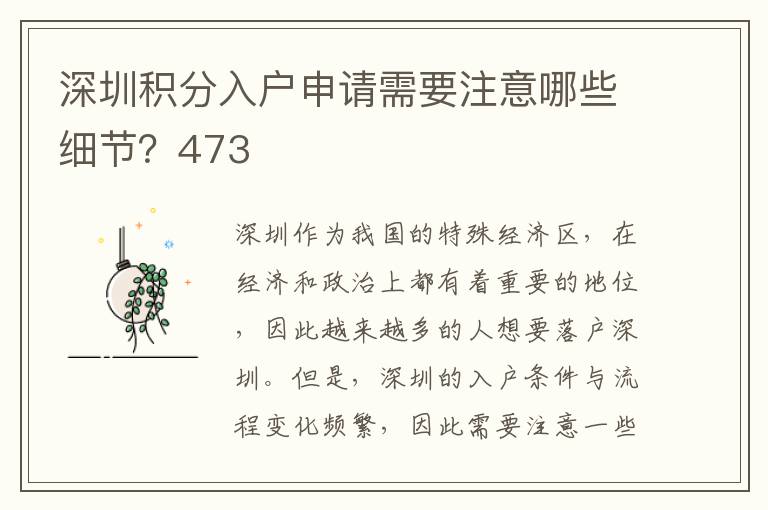 深圳積分入戶申請需要注意哪些細節？473
