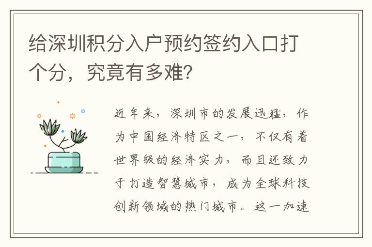 給深圳積分入戶預約簽約入口打個分，究竟有多
