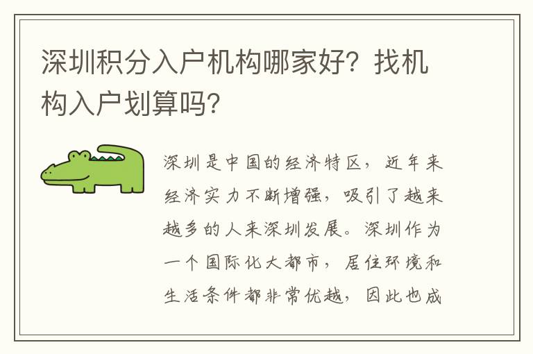 深圳積分入戶機構哪家好？找機構入戶劃算嗎？