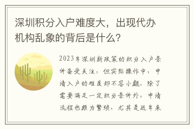 深圳積分入戶難度大，出現代辦機構亂象的背后