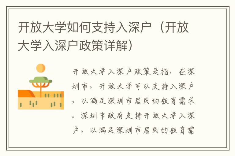 開(kāi)放大學(xué)如何支持入深戶(hù)（開(kāi)放大學(xué)入深戶(hù)政策詳解）