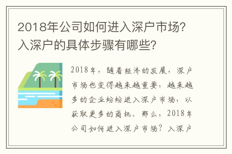 2018年公司如何進(jìn)入深戶市場？入深戶的具體步驟有哪些？