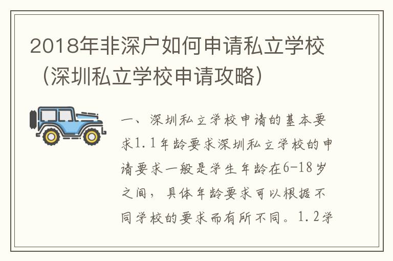 2018年非深戶(hù)如何申請(qǐng)私立學(xué)校（深圳私立學(xué)校申請(qǐng)攻略）