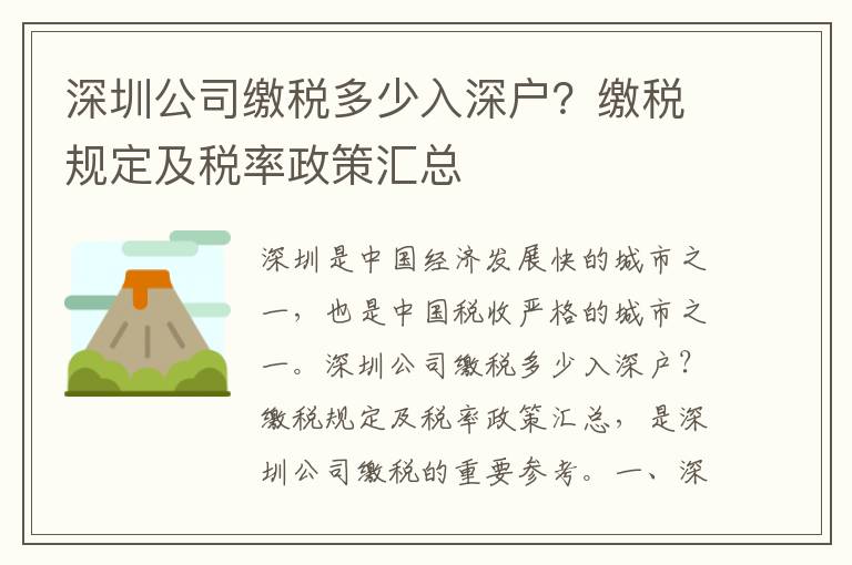 深圳公司繳稅多少入深戶？繳稅規(guī)定及稅率政策匯總