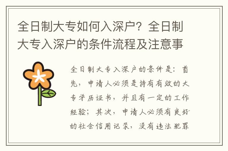 全日制大專如何入深戶？全日制大專入深戶的條件流程及注意事項(xiàng)
