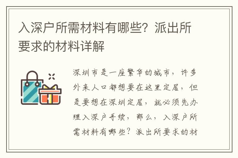 入深戶(hù)所需材料有哪些？派出所要求的材料詳解
