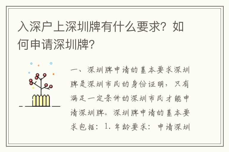 入深戶上深圳牌有什么要求？如何申請深圳牌？