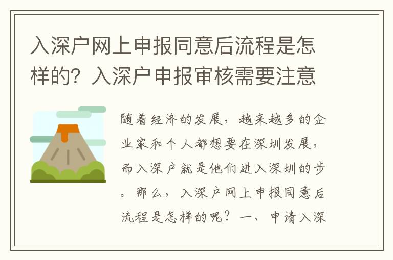 入深戶網(wǎng)上申報(bào)同意后流程是怎樣的？入深戶申報(bào)審核需要注意哪些事項(xiàng)？