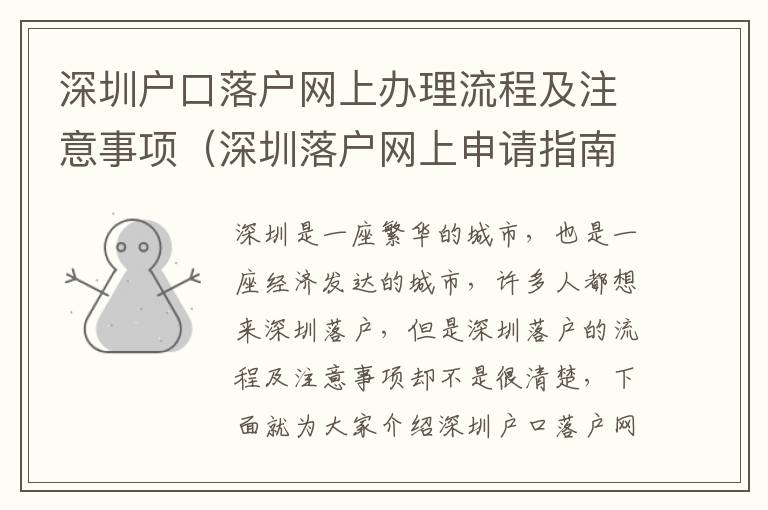 深圳戶口落戶網上辦理流程及注意事項（深圳落戶網上申請指南）