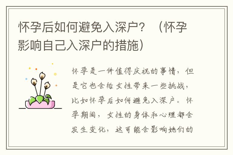 懷孕后如何避免入深戶？（懷孕影響自己入深戶的措施）