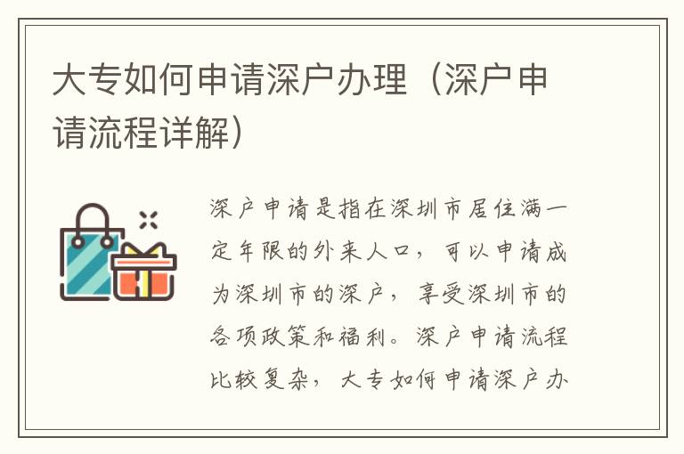 大專(zhuān)如何申請(qǐng)深戶辦理（深戶申請(qǐng)流程詳解）