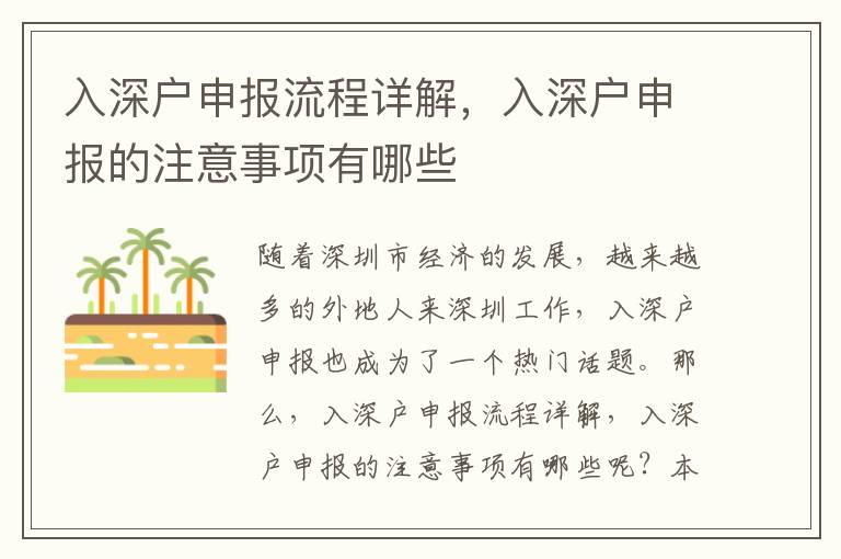 入深戶申報流程詳解，入深戶申報的注意事項有哪些