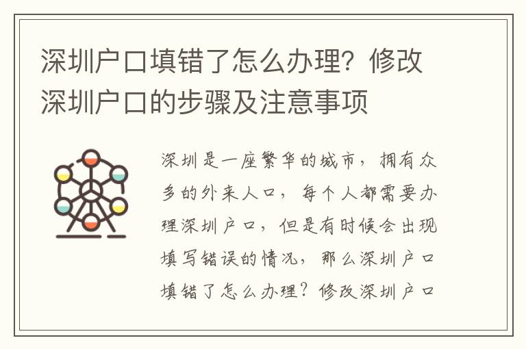 深圳戶口填錯(cuò)了怎么辦理？修改深圳戶口的步驟及注意事項(xiàng)